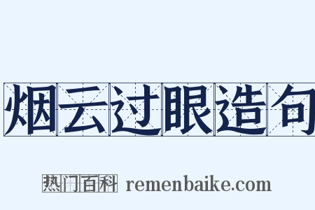 烟云过眼造句是什么意思的图片